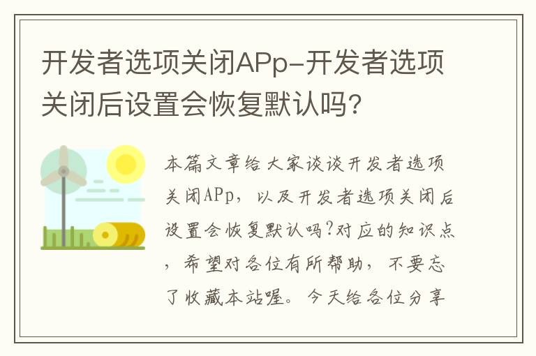 开发者选项关闭APp-开发者选项关闭后设置会恢复默认吗?