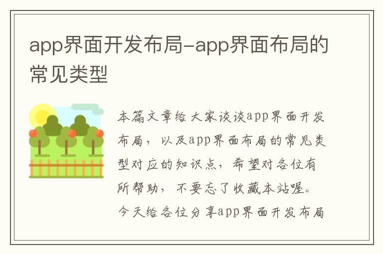 app界面开发布局-app界面布局的常见类型
