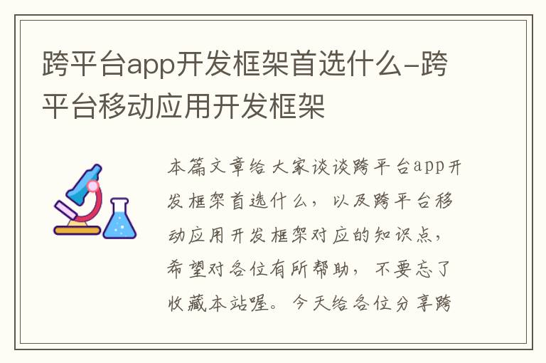 跨平台app开发框架首选什么-跨平台移动应用开发框架