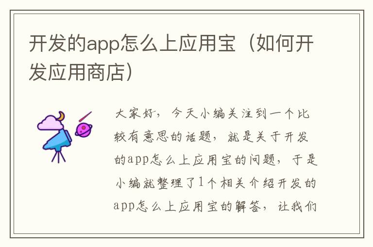 开发的app怎么上应用宝(如何开发应用商店)