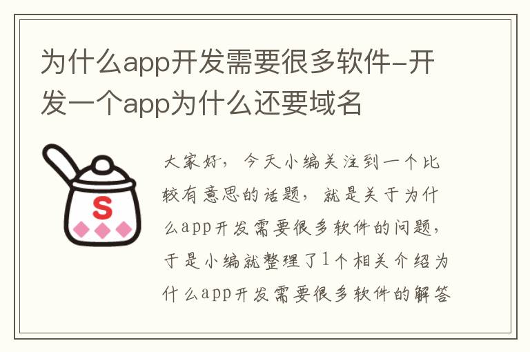 为什么app开发需要很多软件-开发一个app为什么还要域名