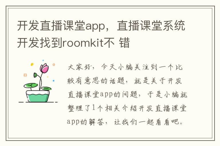 开发直播课堂app,直播课堂系统开发找到roomkit不 错