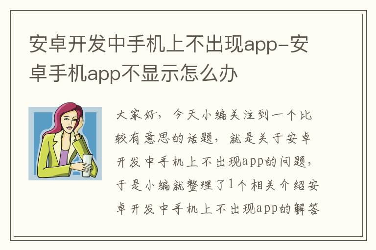 安卓开发中手机上不出现app-安卓手机app不显示怎么办