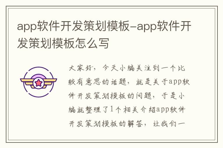 app软件开发策划模板-app软件开发策划模板怎么写