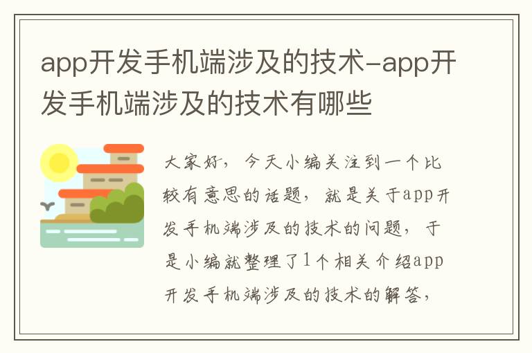 app开发手机端涉及的技术-app开发手机端涉及的技术有哪些