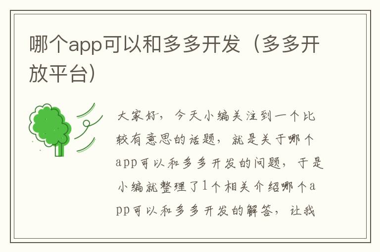 哪个app可以和多多开发(多多开放平台)