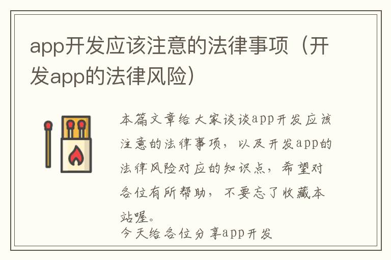 app开发应该注意的法律事项(开发app的法律风险)