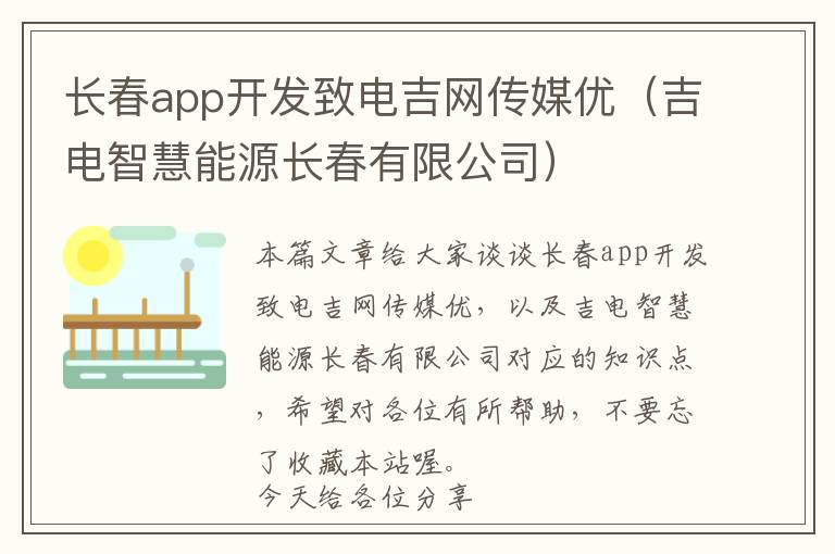 长春app开发致电吉网传媒优(吉电智慧能源长春有限公司)