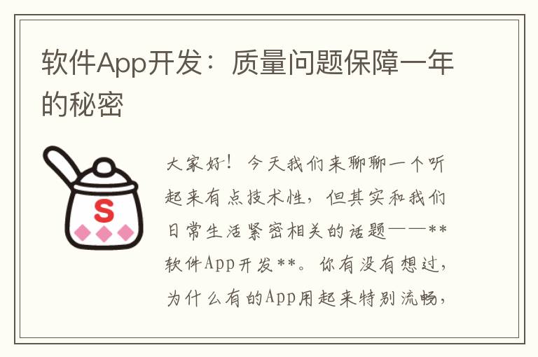 软件App开发:质量问题保障一年的秘密