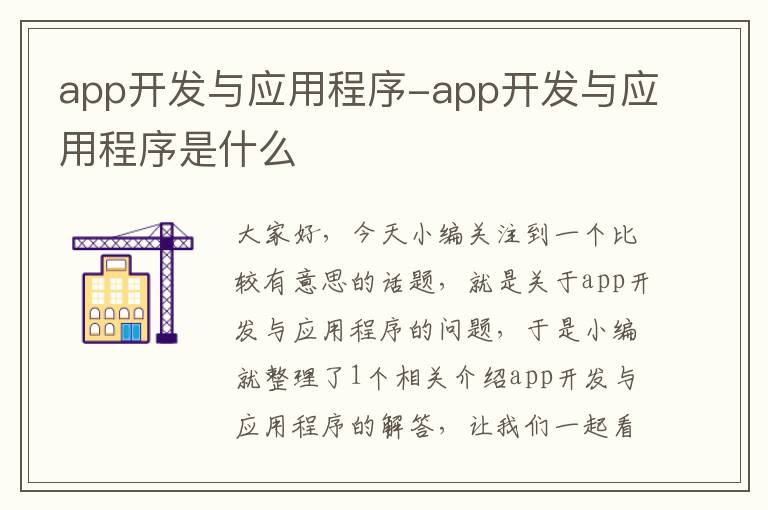 app开发与应用程序-app开发与应用程序是什么