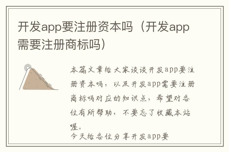 开发app要注册资本吗(开发app需要注册商标吗)