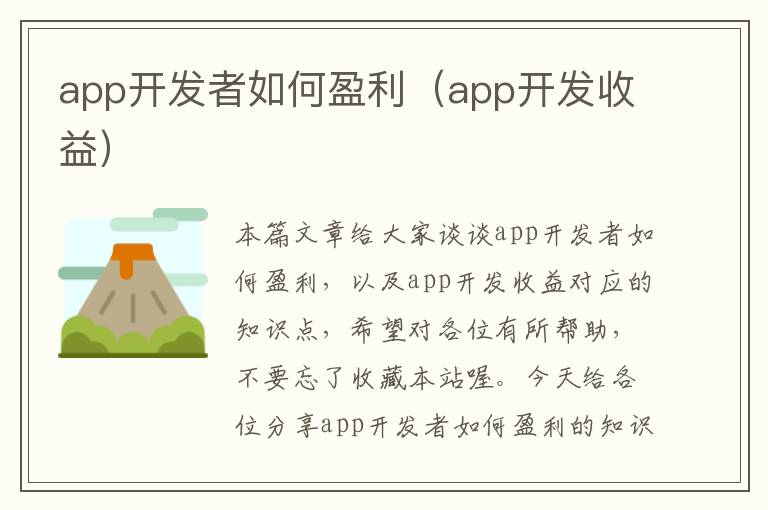 app开发者如何盈利(app开发收益)