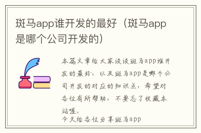 斑马app谁开发的最好(斑马app是哪个公司开发的)