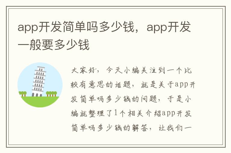 app开发简单吗多少钱,app开发一般要多少钱