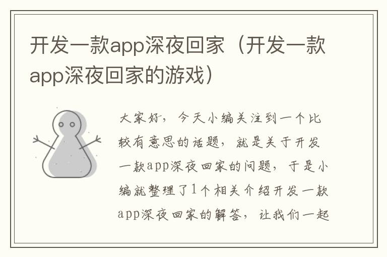 开发一款app深夜回家(开发一款app深夜回家的游戏)