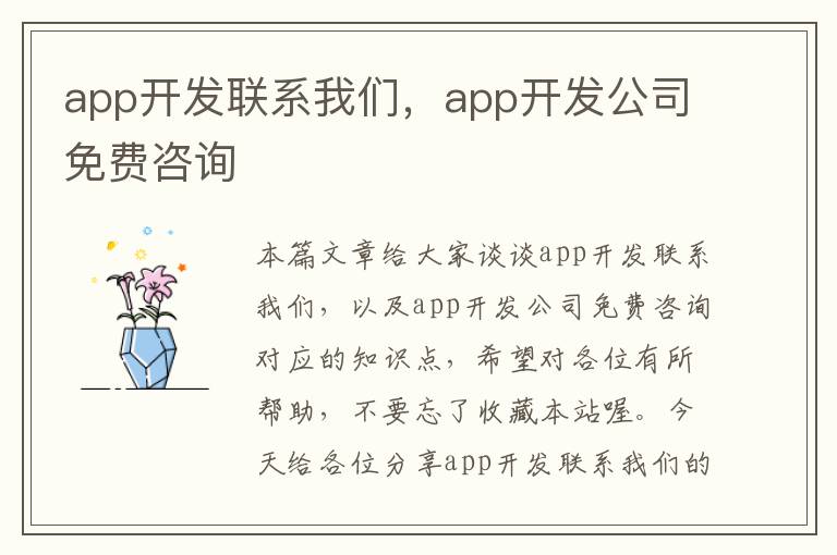app开发联系我们，app开发公司免费咨询