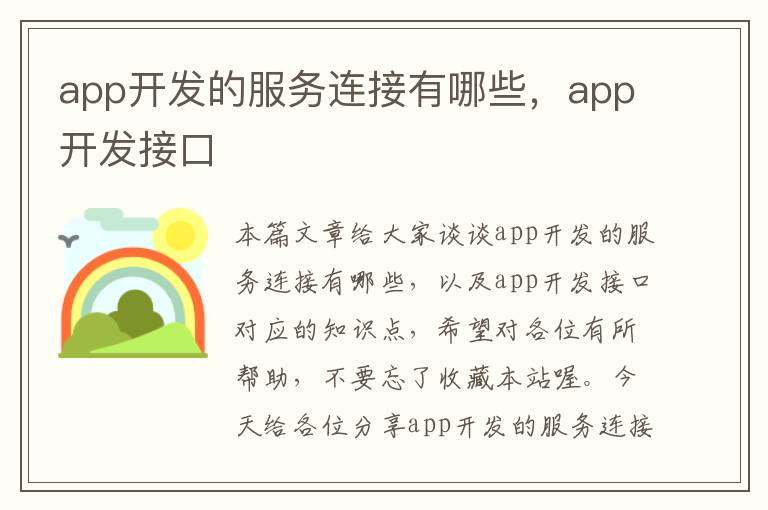 app开发的服务连接有哪些，app开发接口