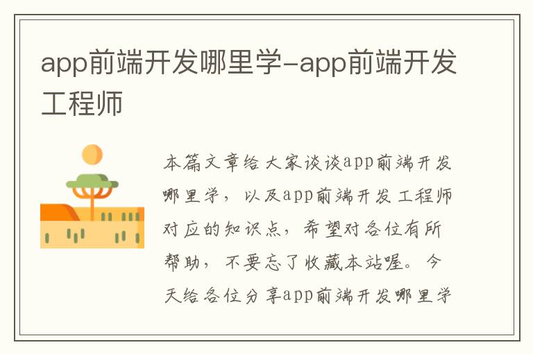 app前端开发哪里学-app前端开发工程师