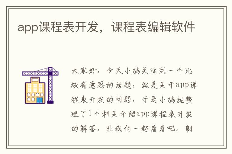 app课程表开发,课程表编辑软件