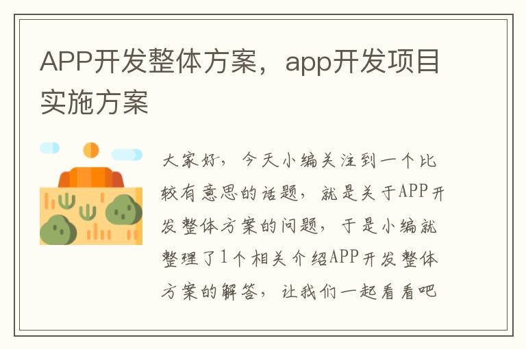 APP开发整体方案,app开发项目实施方案