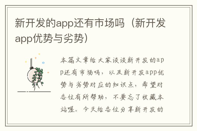 新开发的app还有市场吗(新开发app优势与劣势)