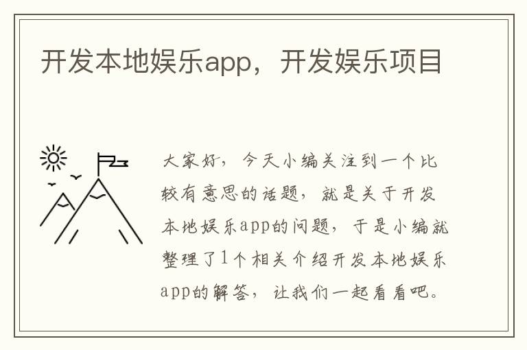 开发本地娱乐app,开发娱乐项目