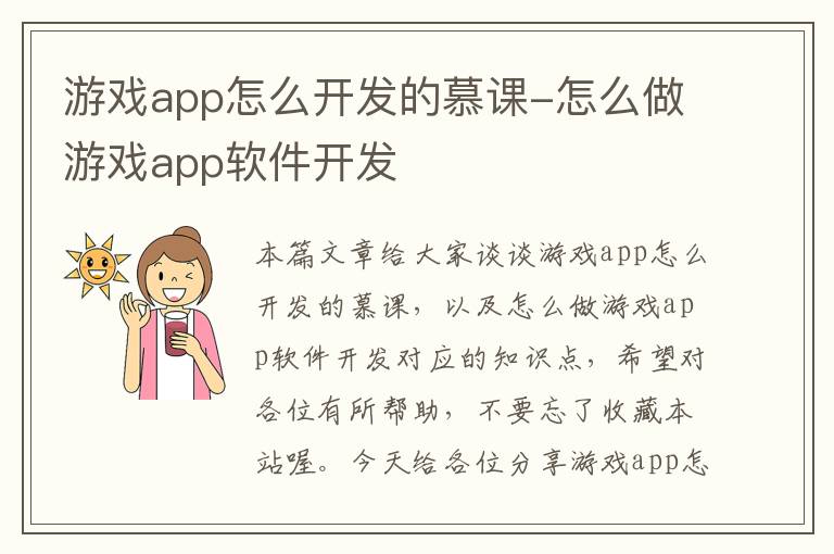 游戏app怎么开发的慕课-怎么做游戏app软件开发