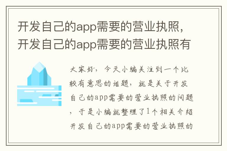 开发自己的app需要的营业执照,开发自己的app需要的营业执照有哪些