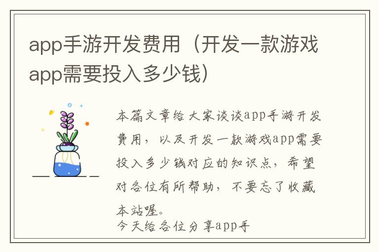 app手游开发费用(开发一款游戏app需要投入多少钱)