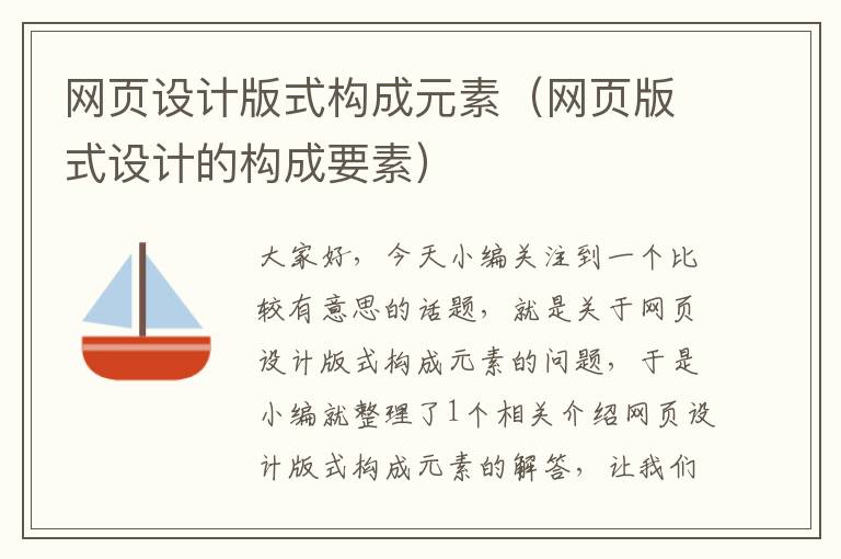 网页设计版式构成元素(网页版式设计的构成要素)