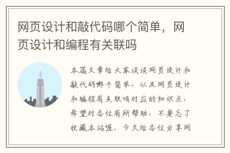 网页设计和敲代码哪个简单,网页设计和编程有关联吗