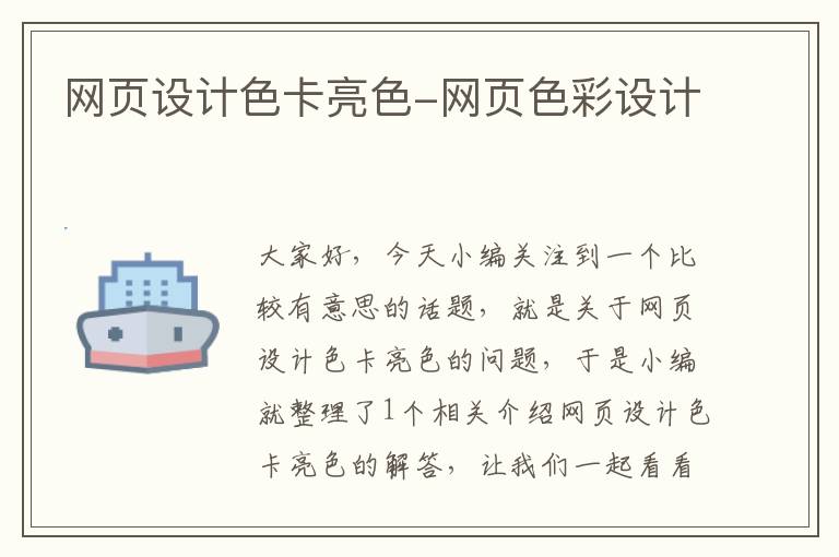 网页设计色卡亮色-网页色彩设计