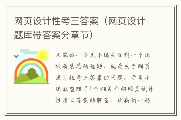 网页设计性考三答案(网页设计题库带答案分章节)