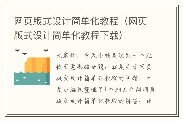 网页版式设计简单化教程(网页版式设计简单化教程下载)