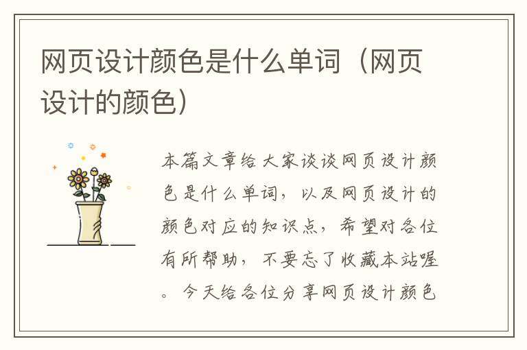 网页设计颜色是什么单词（网页设计的颜色）