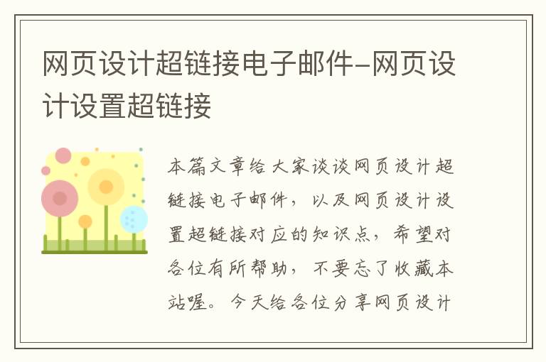 网页设计超链接电子邮件-网页设计设置超链接