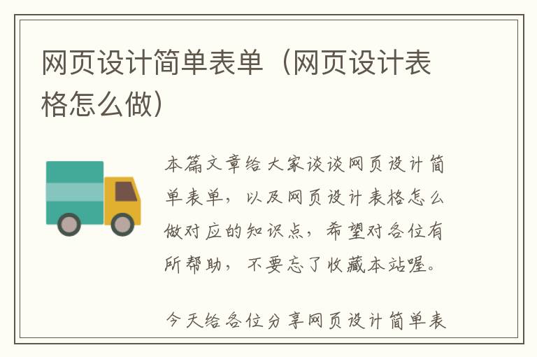 网页设计简单表单(网页设计表格怎么做)