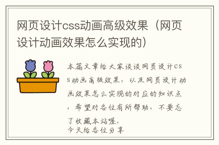 网页设计css动画高级效果(网页设计动画效果怎么实现的)