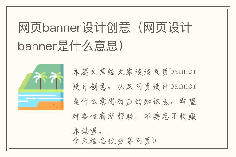 网页banner设计创意(网页设计banner是什么意思)