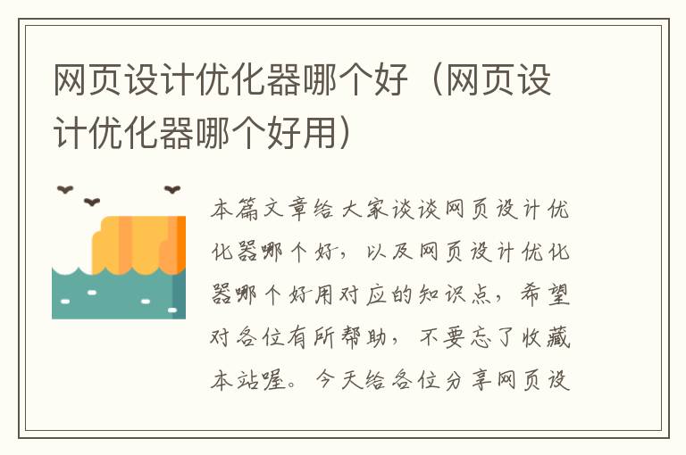 网页设计优化器哪个好(网页设计优化器哪个好用)