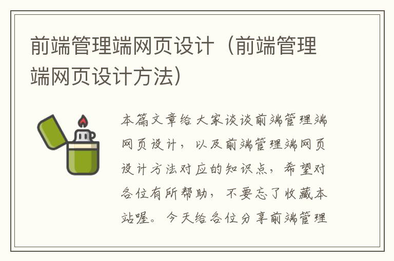前端管理端网页设计(前端管理端网页设计方法)