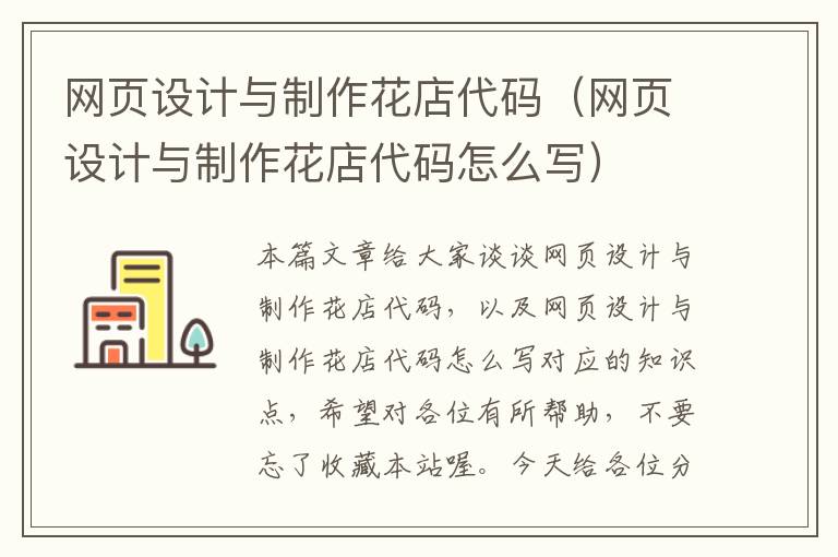 网页设计与制作花店代码(网页设计与制作花店代码怎么写)
