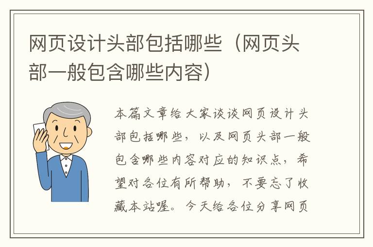 网页设计头部包括哪些(网页头部一般包含哪些内容)