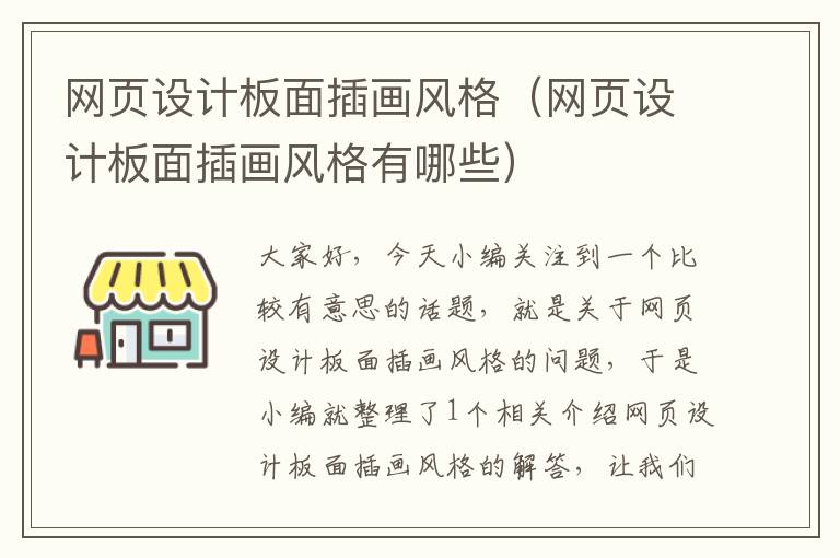 网页设计板面插画风格(网页设计板面插画风格有哪些)