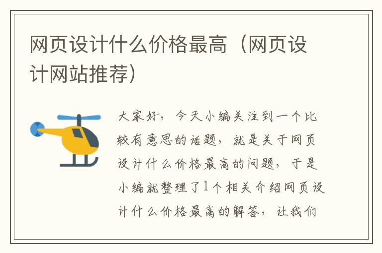 网页设计什么价格最高(网页设计网站推荐)