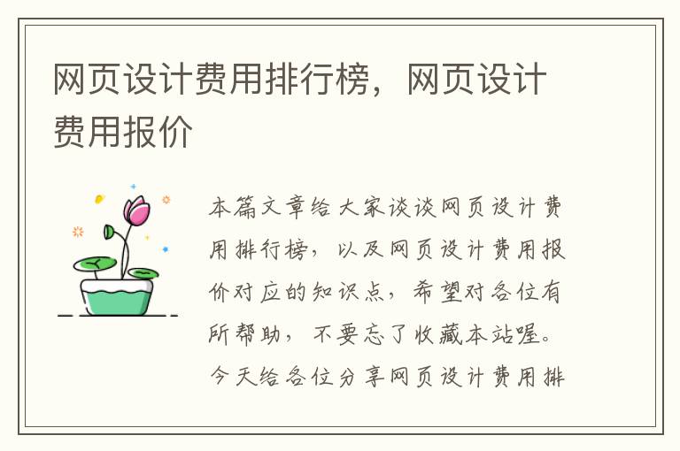 网页设计费用排行榜,网页设计费用报价