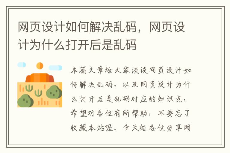 网页设计如何解决乱码,网页设计为什么打开后是乱码