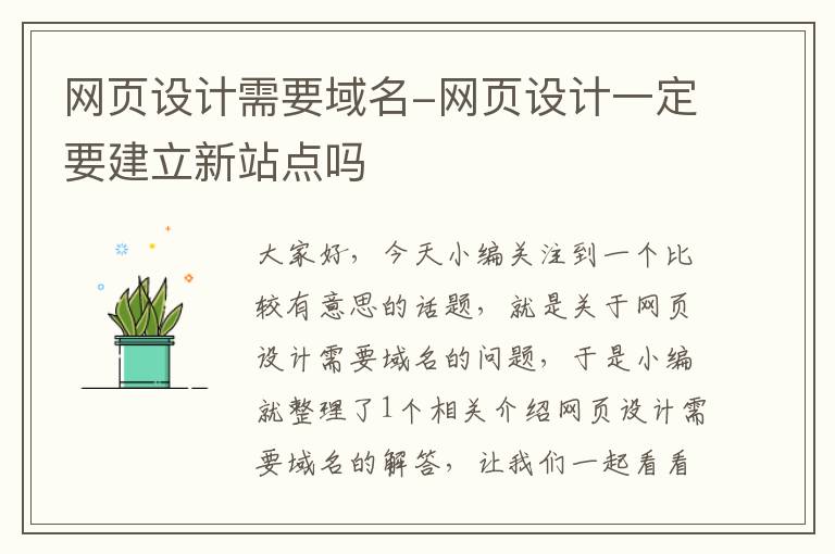 网页设计需要域名-网页设计一定要建立新站点吗