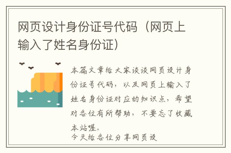 网页设计身份证号代码(网页上输入了姓名身份证)