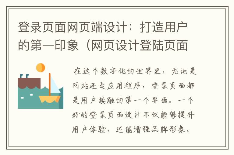 登录页面网页端设计:打造用户的第一印象(网页设计登陆页面)
